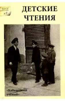 Детские чтения. Выпуск 8