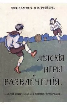 Детские игры и развлечения