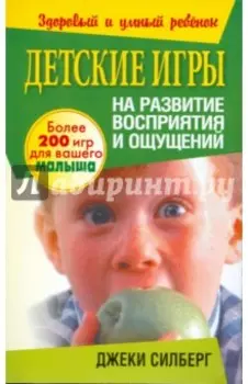 Детские игры на развитие восприятия и ощущений