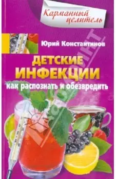Детские инфекции. Как распознать и обезвредить