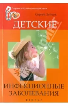 Детские инфекционные заболевания
