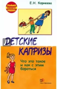 Детские капризы. Что это такое и как с этим справится?