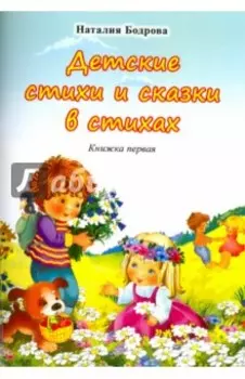 Детские стихи и сказки в стихах