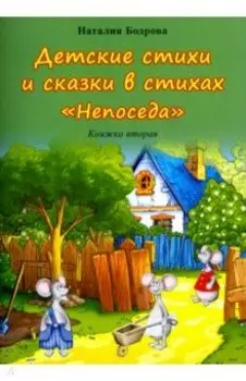 Детские стихи и сказки в стихах "Непоседа". Книжка вторая