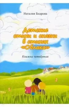 Детские стихи и сказки в стихах "Облака". Книга 4