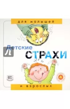 Детские страхи