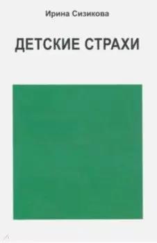 Детские страхи