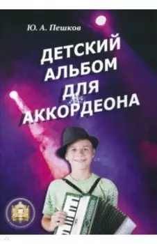 Детский альбом для аккордеона