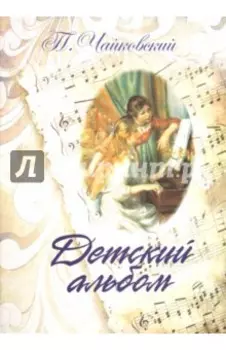 Детский альбом. Для фортепиано