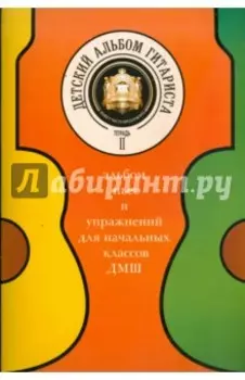 Детский альбом гитариста. Альбом пьес для нач. кл. детских музыкальных школ. Тетрадь 2