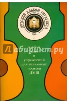 Детский альбом гитариста. Альбом пьес для начальных классов детских музыкальных школ. Тетрадь 1