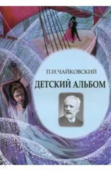 Детский альбом. Ноты, стихи, иллюстрации