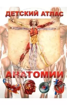 Детский атлас анатомии