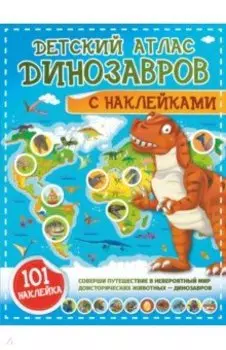 Детский атлас динозавров с наклейками