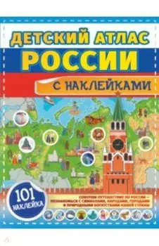 Детский атлас России с наклейками