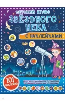 Детский атлас звёздного неба с наклейками