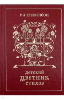Детский цветник стихов