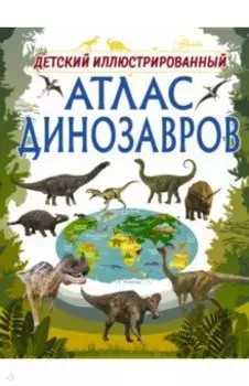 Детский иллюстрированный атлас динозавров