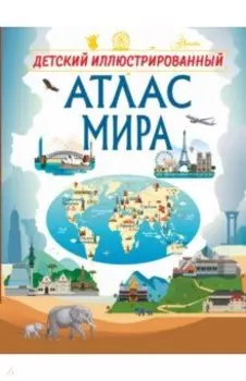 Детский иллюстрированный атлас мира