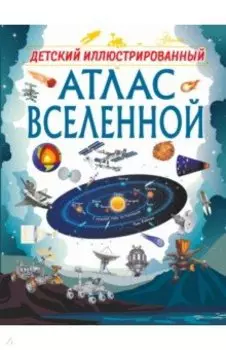 Детский иллюстрированный атлас Вселенной
