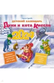 Детский календарь Дуни и кота Киселя на 2024 год