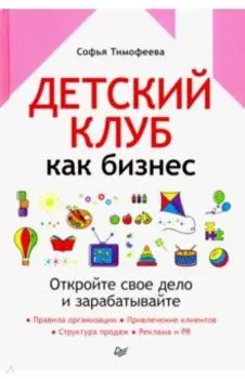 Детский клуб как бизнес. Откройте свое дело и зарабатывайте