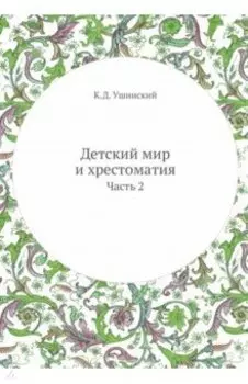 Детский мир и хрестоматия. Часть 2