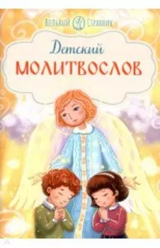 Детский молитвослов
