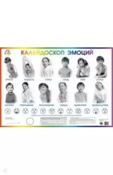 Детский плакат. Калейдоскоп эмоций