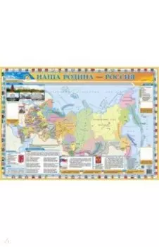 Детский плакат. Наша родина - Россия