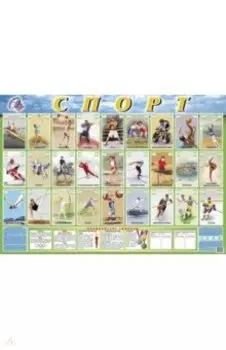 Детский плакат. Спорт