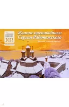 Детский православный календарь на 2023 год. Житие преподобного Сергия Радонежского