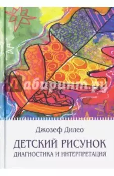 Детский рисунок. Диагностика и интерпретация