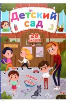 Детский сад