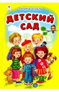 Детский сад