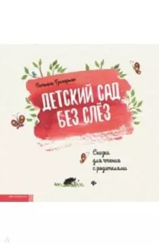 Детский сад без слез. Сказка для чтения с родителям