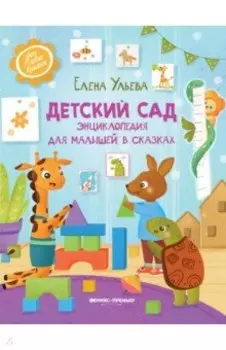 Детский сад. Энциклопедия для малышей в сказках