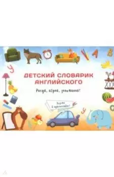 Детский словарик английского