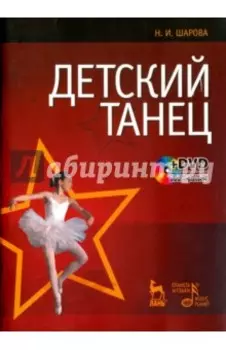 Детский танец. Учебное пособие +DVD