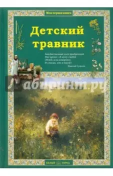 Детский травник