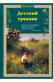 Детский травник