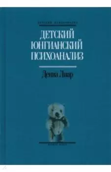 Детский юнгианский психоанализ