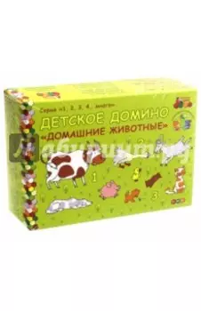 Детское домино "Домашние животные"