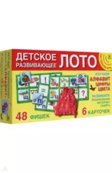 Детское лото Алфавит и цифры