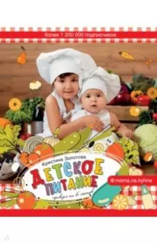 Детское питание. Прикорм от 6 месяцев