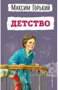 Детство