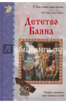 Детство Баяна