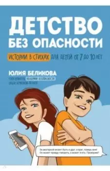Детство без опасности. Истории в стихах для детей от 7 до 10 лет