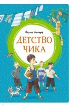 Детство Чика