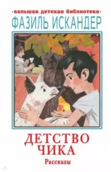 Детство Чика. Рассказы